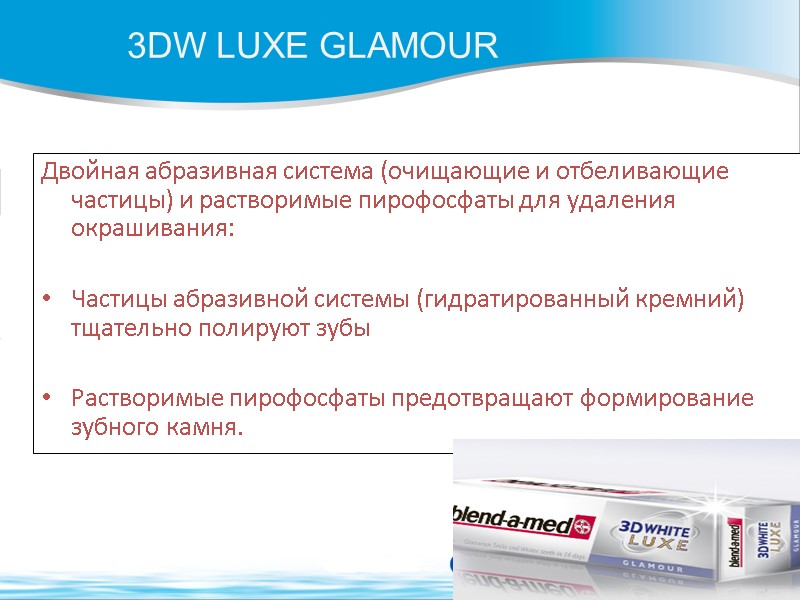 Двойная абразивная система (очищающие и отбеливающие частицы) и растворимые пирофосфаты для удаления окрашивания: 